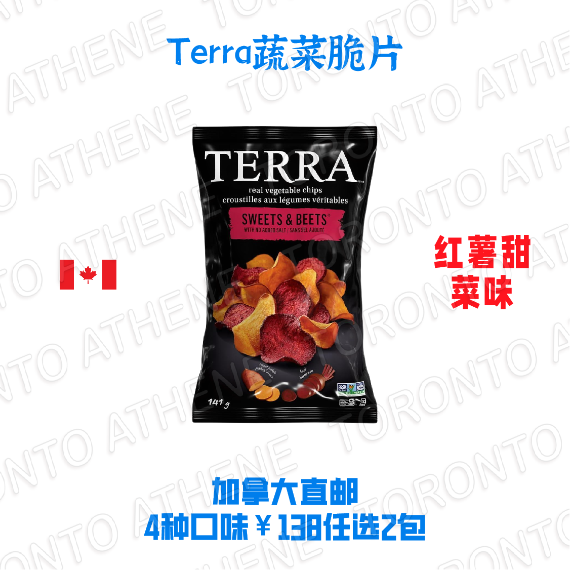 加拿大直邮Terra蔬菜脆片地中海风味红薯甜菜味酸奶油洋葱味