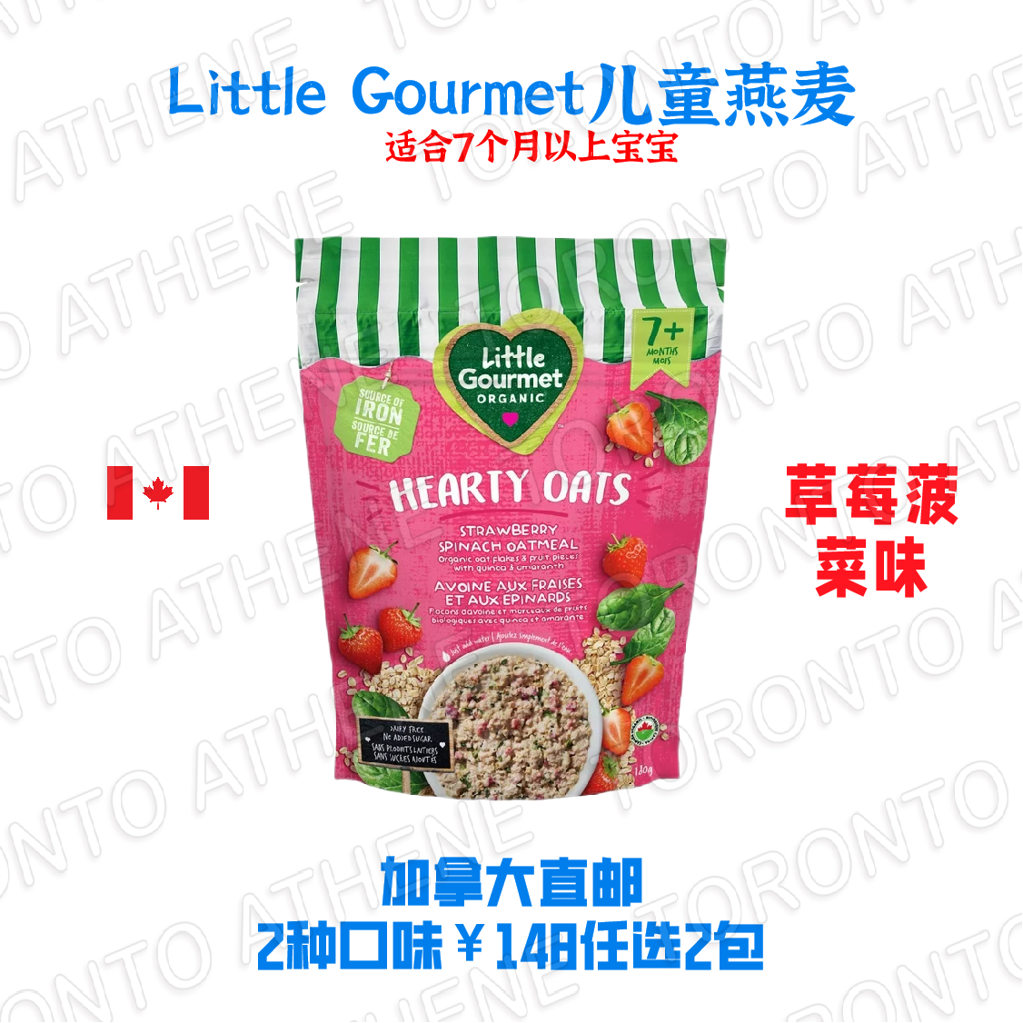 加拿大直邮Little Gourmet儿童燕麦胡萝卜芒果椰汁味草莓菠菜味