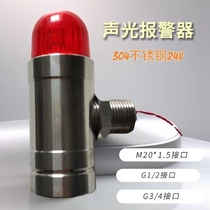 Alarm 304 stainless steel audible and visual alarm lamp Industrial explosion-light alarm gas probe 24V AUDIBLE