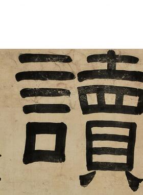 古代名家书法复制伊秉绶隶书五言联对联艺术微喷临摹范本装饰画