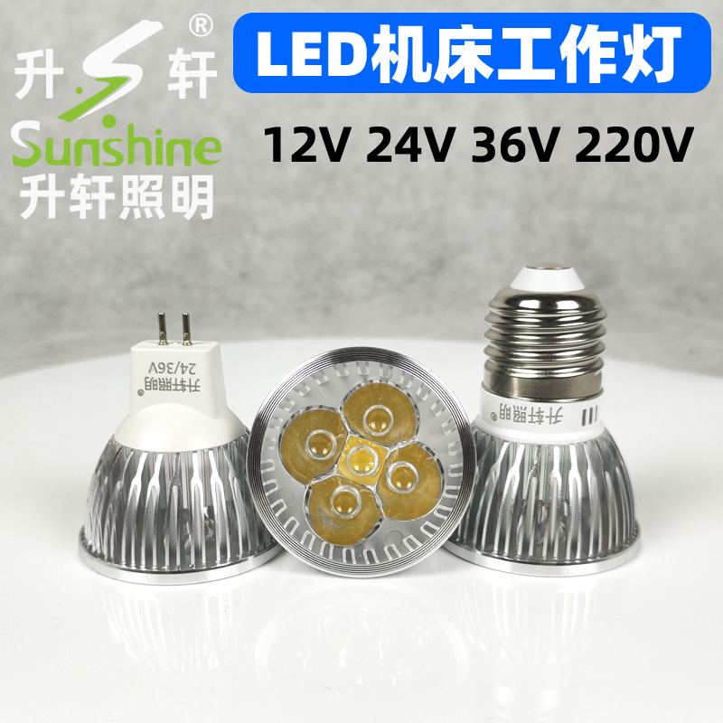 LED机床工作灯灯珠灯泡车床LED灯杯12V24V36V220V3W5WE27MR16插针 - 图0