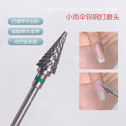 小雨伞钨钢打磨头卸甲打磨台阶美甲店用电动磨甲打磨机卸钻卸甲片 - 图2