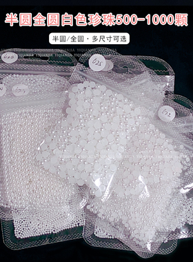 穿戴甲珍珠纯白美甲全圆半圆珍珠配件DIY装饰水晶珠宝镶珍珠透明