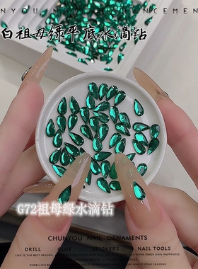 美甲祖母绿平底钻水滴