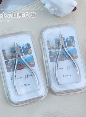 日式小刀口3mm美甲专业死皮剪钳