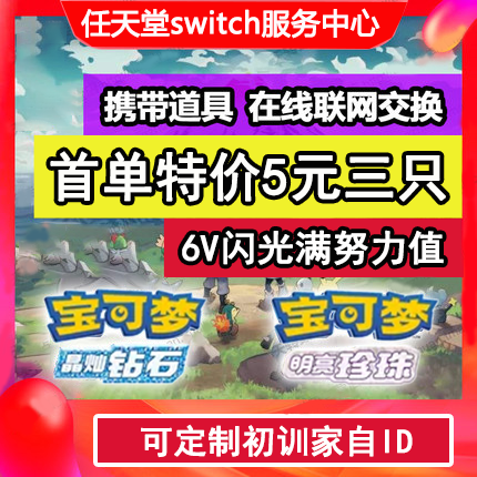 ns switch精灵宝可梦珍珠钻石6V闪光全图鉴精灵定制交换晶钻复刻-图0