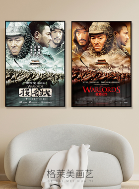 投名状李连杰刘德华香港电影海报装饰画餐厅酒吧餐厅书房沙发挂画