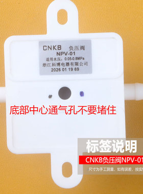 CNKB科博负压阀NPV-01净水器茶台
