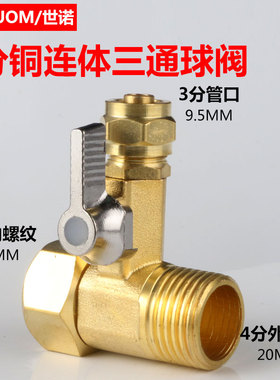 净水器进水三通阀门转换接头424