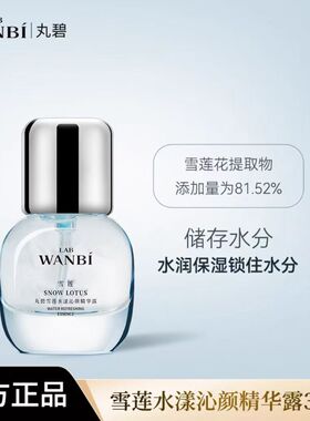 丸碧水活升级款雪莲凝露洁面精华面霜锁水保湿舒敏修护微商同款