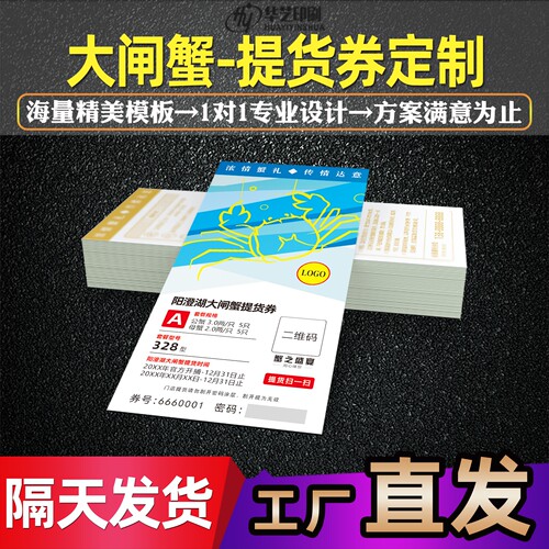 大闸蟹礼品券定制 螃蟹提货券制作 卡密防伪兑换卷信封套订做设计 - 图0