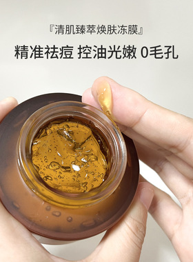 森玑舍清肌臻萃焕肤冻膜50g