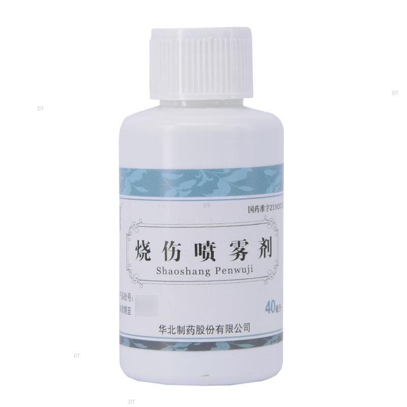 华北制药 烧伤喷雾剂40ml/盒烧伤用药嘉定大药房正品