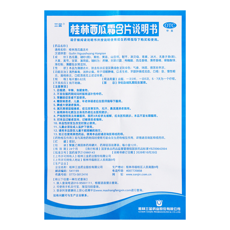 三金桂林西瓜霜含片0.62g*12片/盒清热解毒消肿止痛用于咽喉肿痛 - 图1