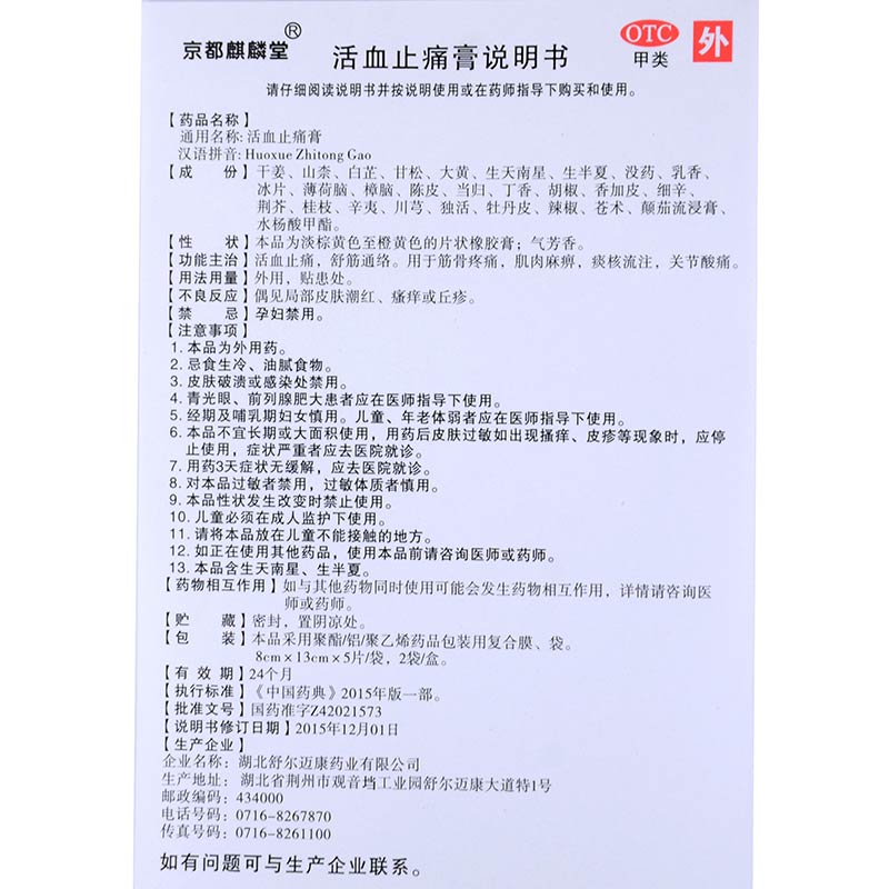 京都麒麟堂活血止痛膏10贴活血止疼舒筋通络筋骨疼痛膏药外用 - 图3