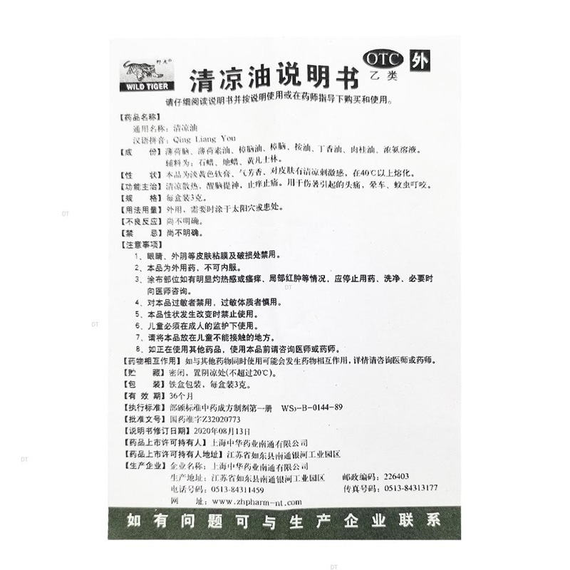 中华野虎牌清凉油3g清凉散热醒脑提神止痒蚊虫叮咬嘉定大药房正品