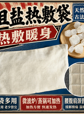 盐袋海盐粗盐热敷包微波炉加热盐袋子盐包粗盐矿物盐艾盐艾草热敷