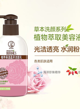 植萃保湿盈泽洁面乳洗面奶