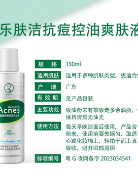 乐肤洁抗痘护理爽肤液爽肤水