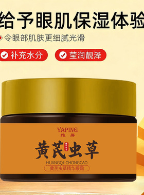 黄芪虫草精华眼霜补水保湿淡化泪沟眼袋细纹提亮易吸收不粘腻爆品