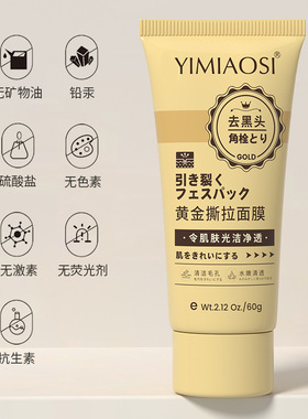 YIMIAOSI黄金去黑头撕拉面膜60g清洁毛孔改善黑头清爽涂抹面膜