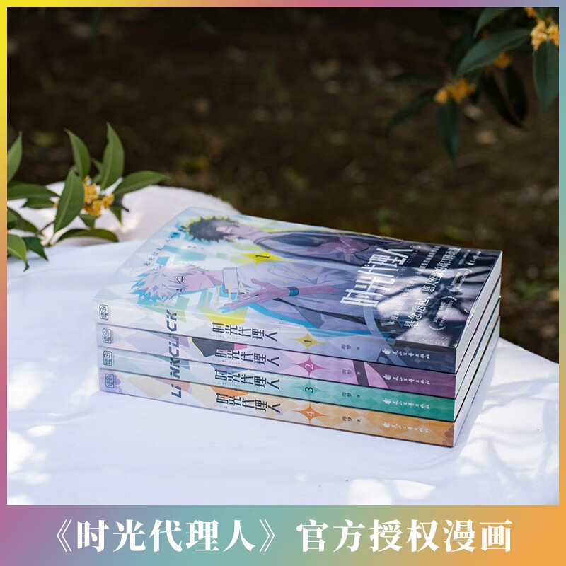 时光代理人(1-2-3-4)(套装共4册)悬念迭起、感人至深的高口碑动漫。《时光代理人》官方授权抓帧漫画。无论过去,不问将来!