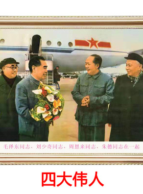 毛主席画像标准像67年版 旧版画像墙画 毛爷爷像挂像海报伟人画像