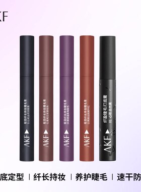 【官方正品】AKF睫毛膏纤长卷翘
