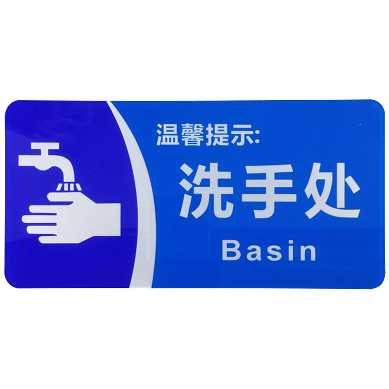 洗手处亚克力标识牌洗手间厕所公厕洗手池洗手台温馨提示标示标志 - 图3