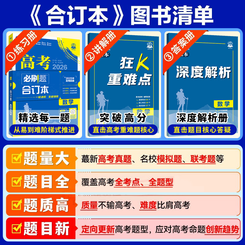 2026新版高考必刷题合订本数学物理化学小四门政治历史地理生物高三一轮二轮复习资料语文英语含2025真题全国通用江苏专版高考冲刺