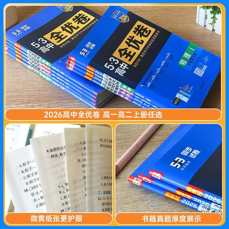 2026版高中53全优卷语文数学英语物理化学生物政治地理历史必修一二三选修第一二三册高一二必刷同步试卷卷子测试五三卷官方旗舰店