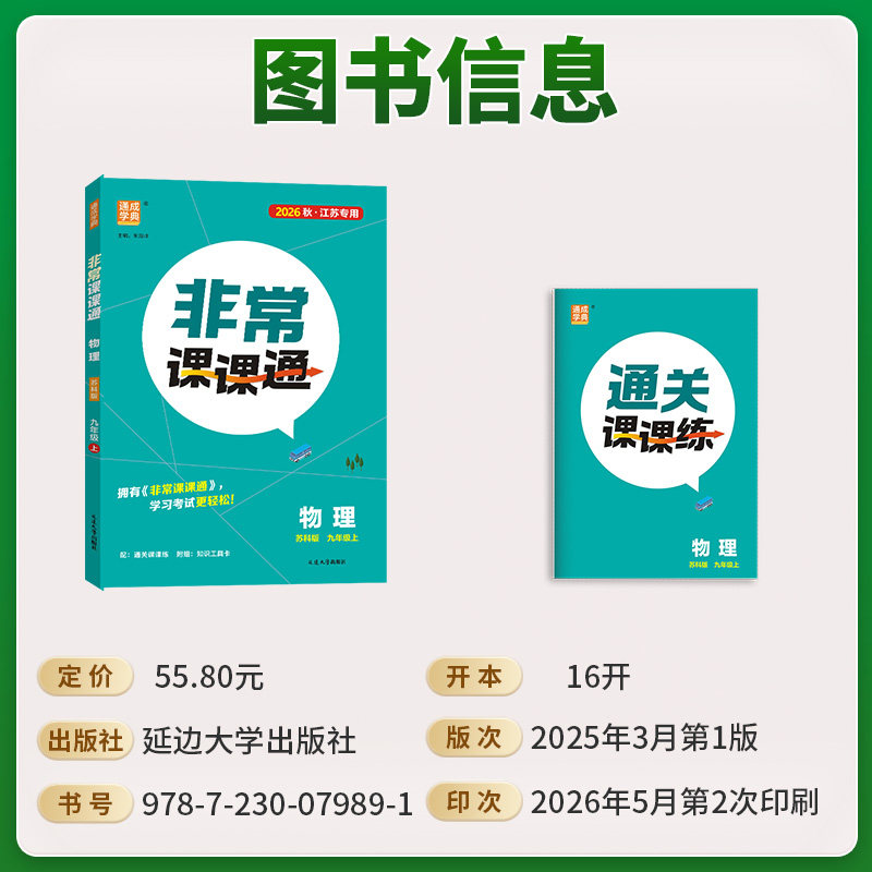 2026秋初中非常课课通江苏专用七下八下九年级下册语文数学英语物理化学人教苏科译林版初一初二三同步教材课本讲解知识点课堂笔记