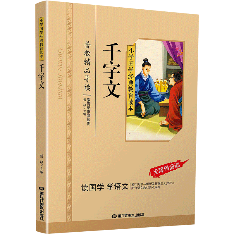 千字文正版注音版小学生国学经典大字版彩图课外阅读书籍儿童版幼儿版一二三年级课外书必读三字经百家姓弟子规孝经国学启蒙绘本