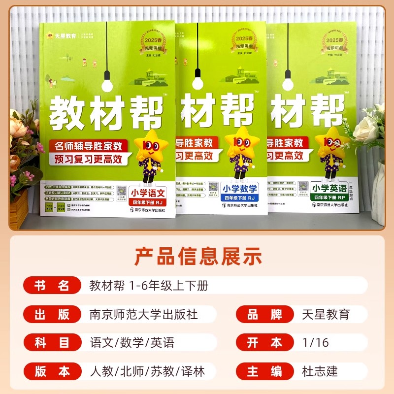 25春小学教材帮全解一二年级三年级下四年级下册五六上下册语文数学英语人教苏教译林版课本教材全解同步练习册天星教育官方旗舰店