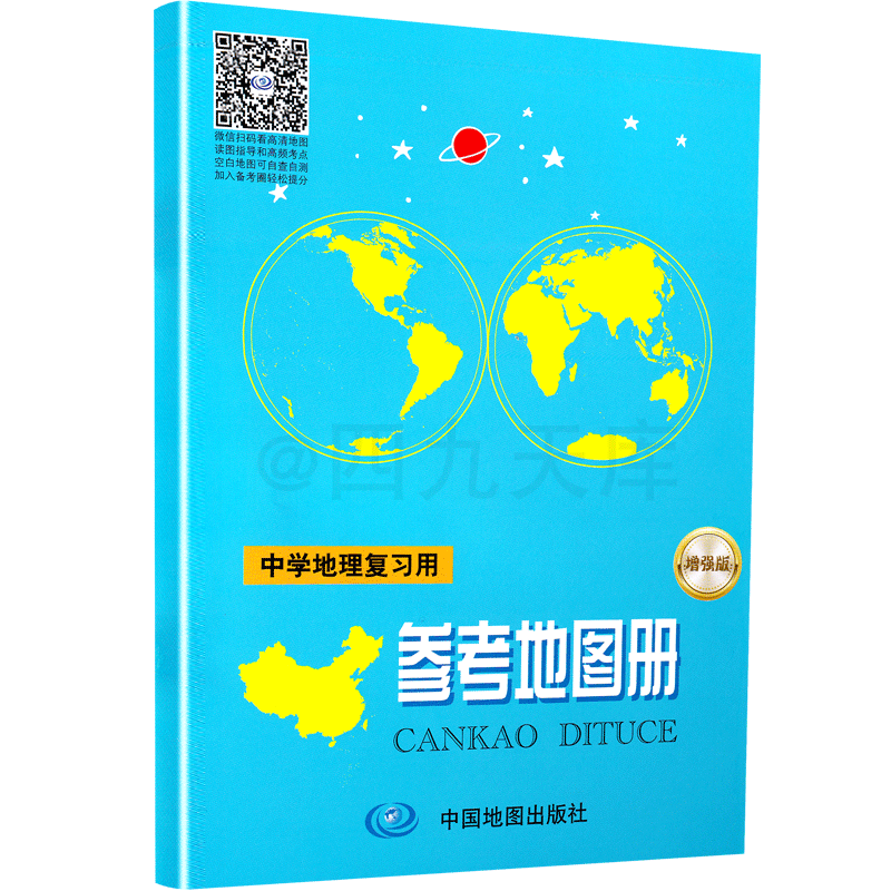 新版增强版中学地理复习用参考地图册中高考地理地图册世界中国自然气候中学地理课教学地图集初中高中地理地图册便携小本地理图册 - 图3