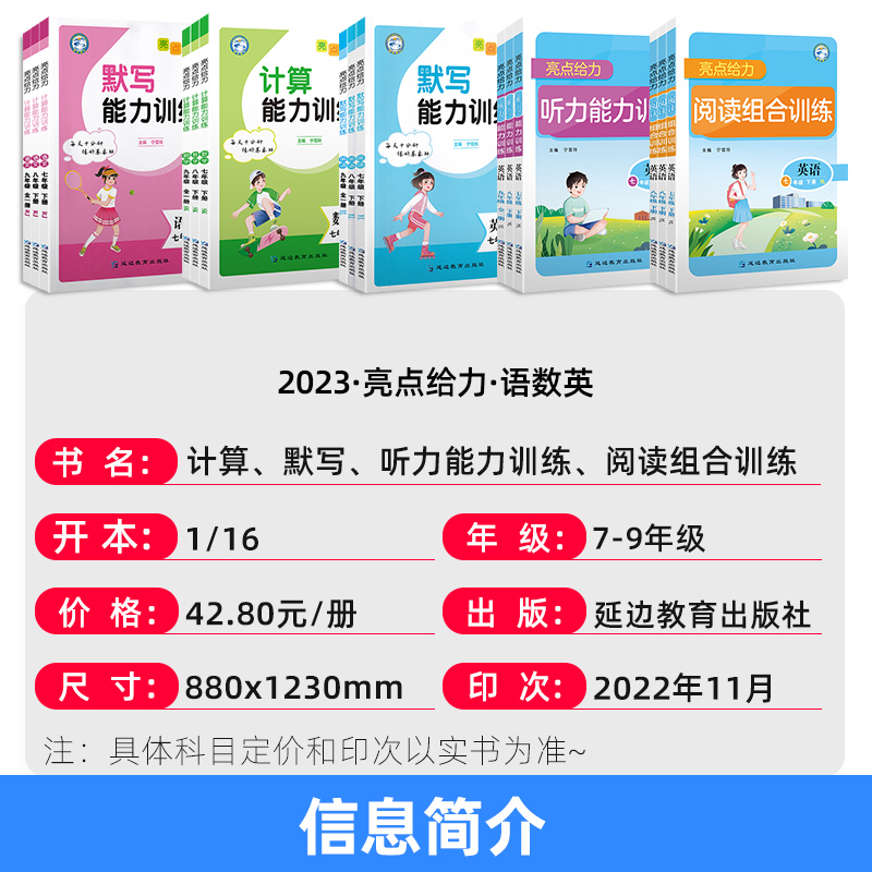 2024亮点给力默写计算听力能力阅读组合训练英语语文数学七八年级上九年级下册全一册译林人教版同步拓展强化初一二提优能手高手-图0