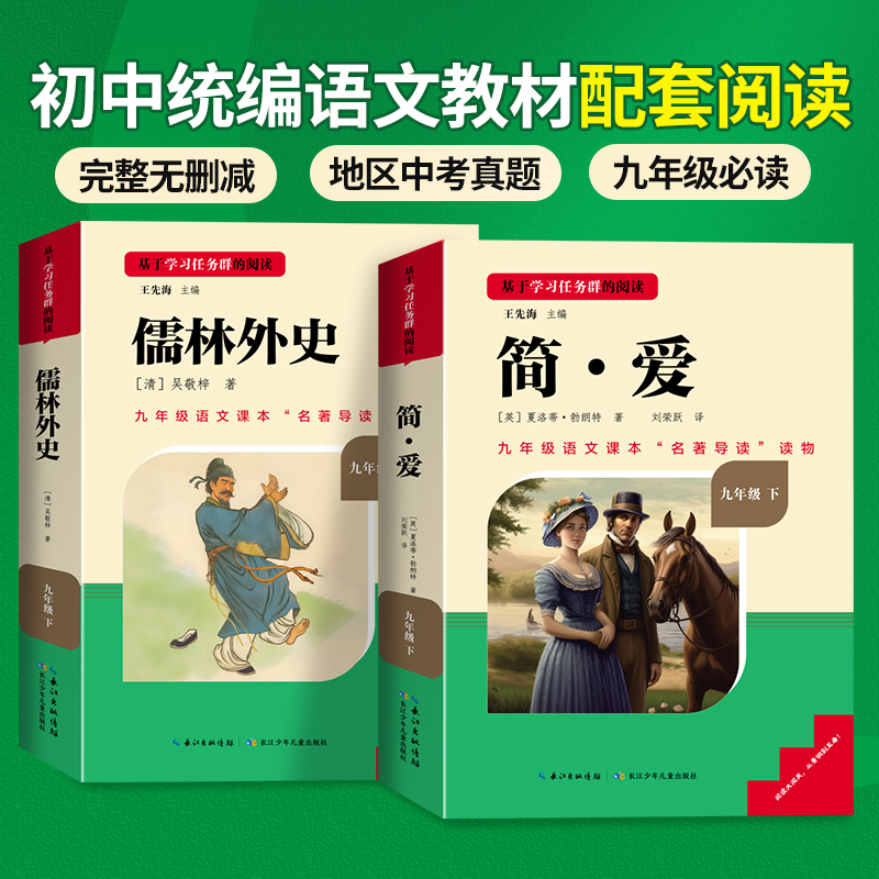 名校课堂原著正版简爱和儒林外史九年级阅读书下册名著长江少年儿童出版社完整无删减初三中学版9语文课本配套教材同步课外必书籍