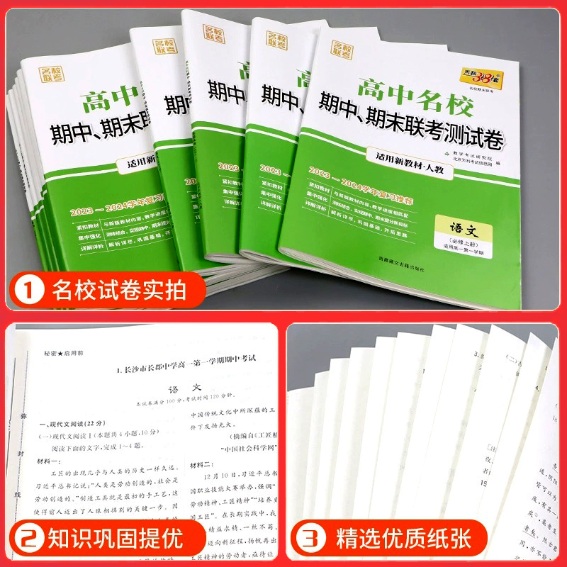 天利38套2024新教材高中名校期中期末联考测试卷高一上下册语文数学英语物理化学生物地理历史政治必修1一 2二 三人教版必刷题试卷 - 图3