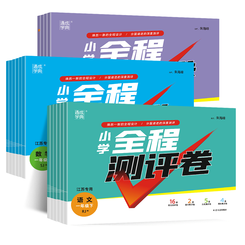 2024小学全程测评卷一二年级三3四4五5六6上册下册语文人教版数学英语苏教版同步江苏课本训练习册单元期中期末全套试卷测试卷通城-图3