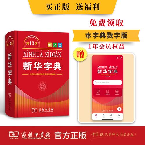 【全新正版】2026新版新华字典第13版 单色本 双色本大字版小学生专用第十三版一年级新编全功能字典开学必备实用工具书商务印书馆 - 图0