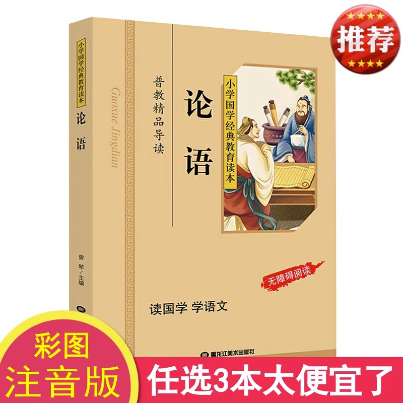 论语国学经典正版古文观止小学生版论语注音版小学生大学中庸论语孟子儿童版课外阅读书籍一二三年级课外书必读国学启蒙完整版-图0