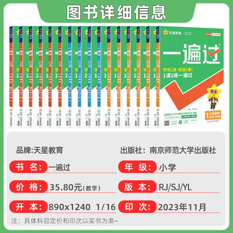 2024秋小学一遍过一年级二年级三3四4五5六6年级上下册语文数学英语人教苏教译林版小学教材同步训练练习册寒假预习课时作业天天练-图0