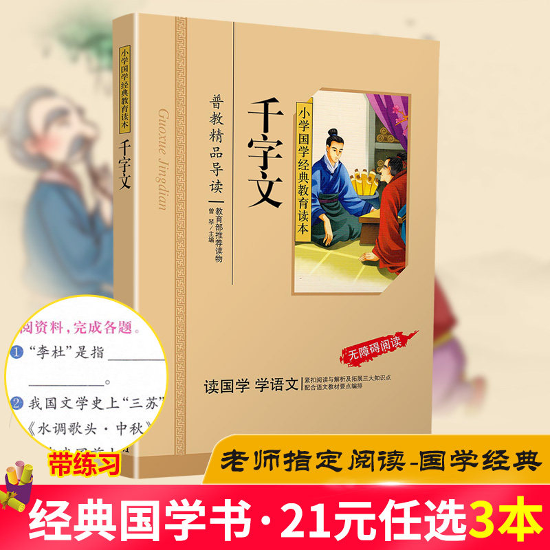千字文正版注音版小学生国学经典大字版彩图课外阅读书籍儿童版幼儿版一二三年级课外书必读三字经百家姓弟子规孝经国学启蒙绘本