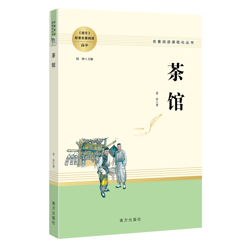 茶馆老舍正版原著高中生课外阅读经典文学高中高一高二高三语文教材配套必读名著课外书人教版原版书籍整无删减人民教育南方出版社 - 图3