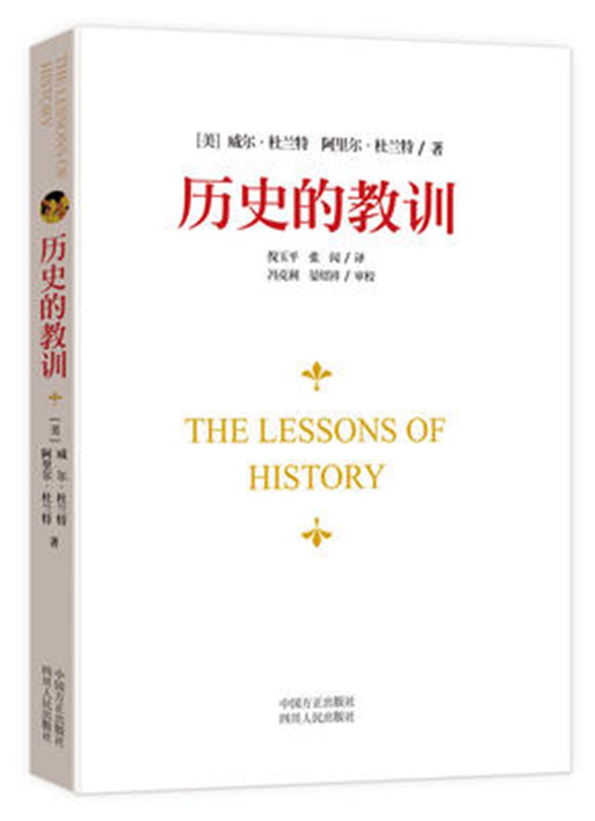 现货正版历史的教训作者:[美]威尔·杜兰特著；[美]阿里尔·杜兰特著；倪玉平译；张闶译冯克利校晏绍祥校-图0