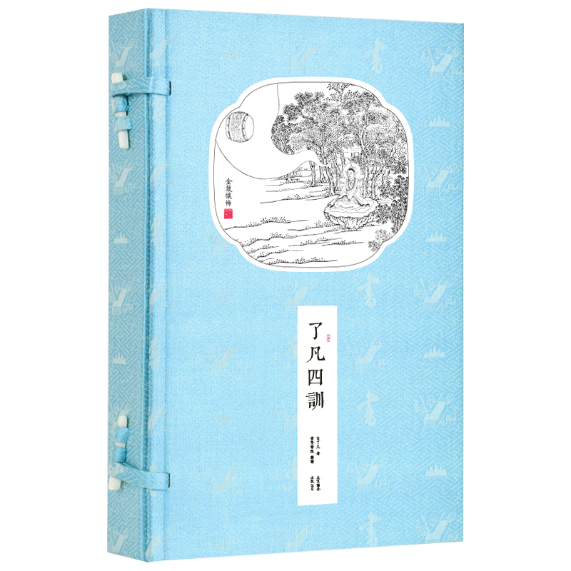 崇贤馆藏书 了凡四训袁了凡繁体字宣纸线装书籍一函二册竖排国学经典正版白话文原文注释译文哲语中国哲学国学劝善经典书袁了凡著 - 图0