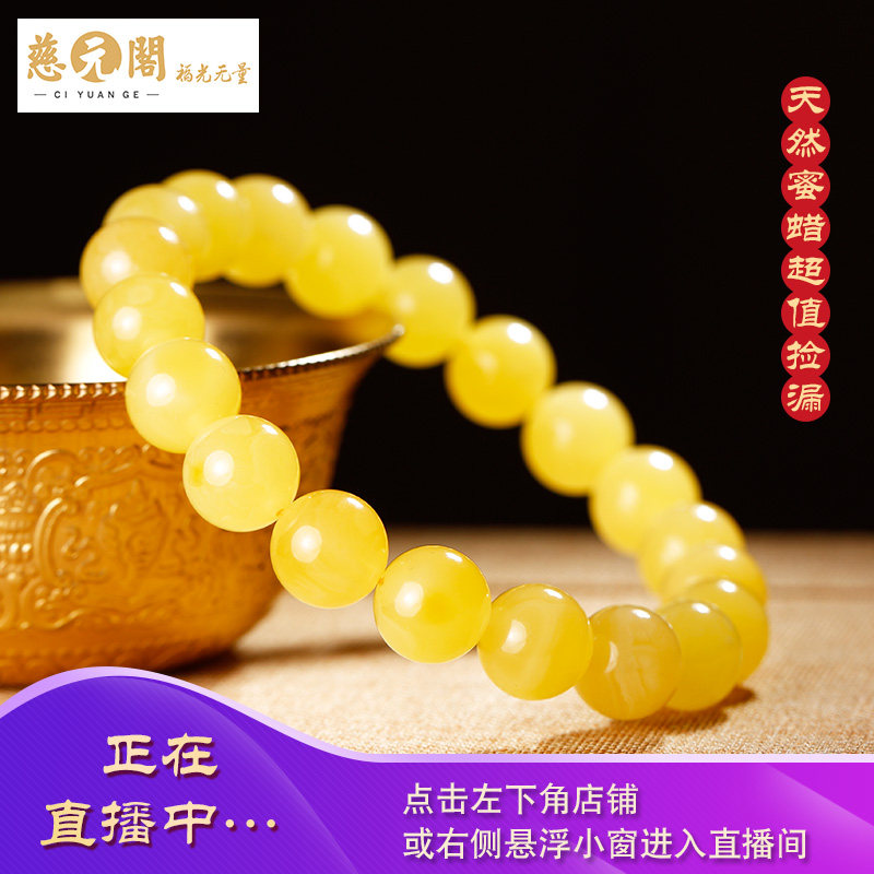 慈元阁开光蜜蜡天然原石满蜜手链 慈元阁手链