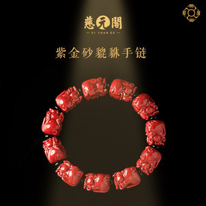 慈元阁紫金砂貔貅手链男女朱砂原石小众手串饰品平安吉祥生日礼物
