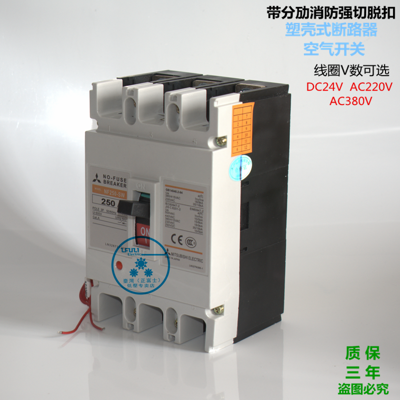 三菱断路器 NF250-SW 3P200A225A250A带消防强切脱扣 24V220V380V - 图1