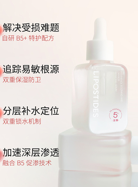 丽普司肽丽普司肽b5泛醇舒缓降燥精华液保湿维稳屏障泛红精华官方